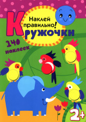 Кружочки. Наклей правильно