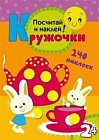 Кружочки. Посчитай и наклей!