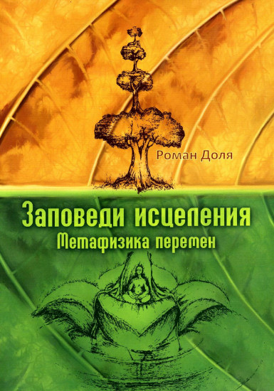 Заповеди исцеления
