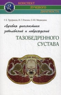 Лучевая диагностика заболеваний