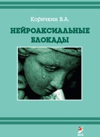 Нейроаксиальные блокады