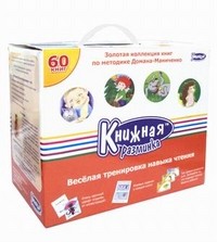 Книжная разминка. Веселая тренировка навыка чтения. Золотая коллекция книг по методике Домана-Маниченко