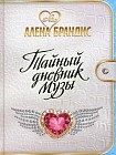 Тайный дневник музы