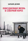 Повседневная жизнь в Северной Корее