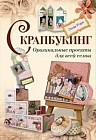 Скрапбукинг. Оригинальные проекты для всей семьи