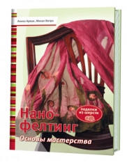 Нано-фелтинг. Основы мастерства