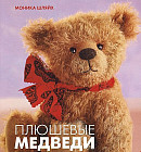 Плюшевые медведи. Шьем своими руками