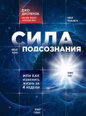 Сила подсознания, или Как изменить жизнь