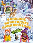 Большое новогоднее приключение