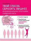 Твой способ сбросить лишнее. Индивидуальная программа снижения веса