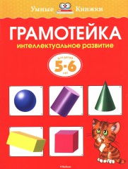 Грамотейка. Интеллектуальное развитие детей 5-6 лет