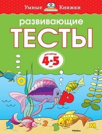 Развивающие тесты. Для детей 4-5 лет