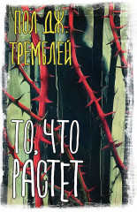 То, что растет