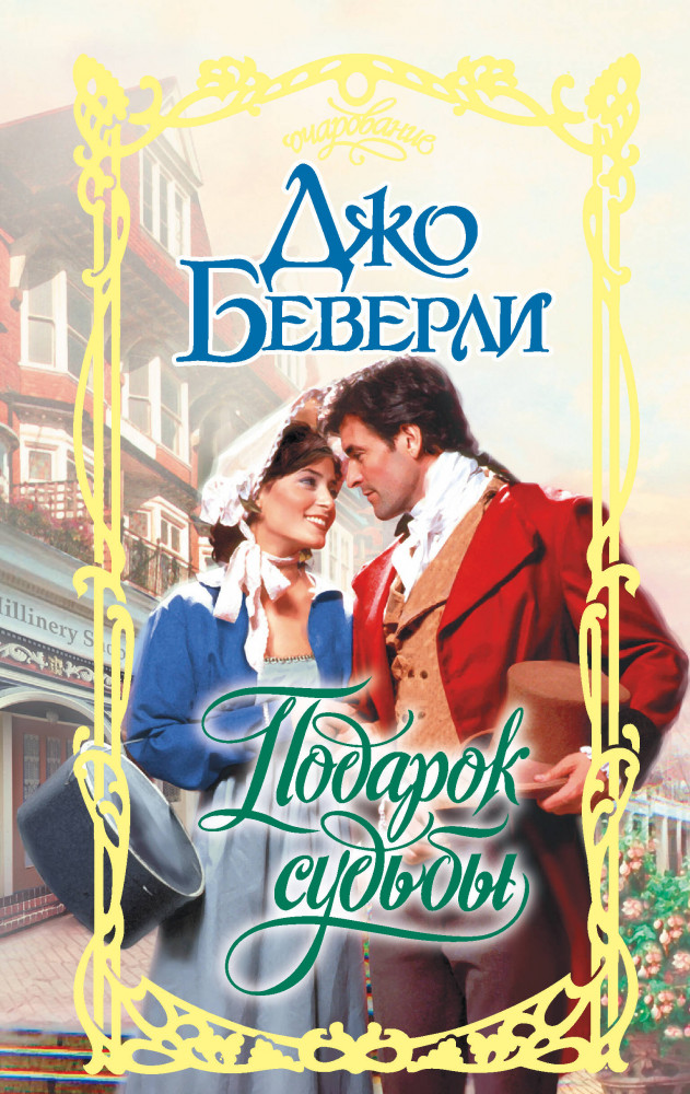 Подарок судьбы | Очарование