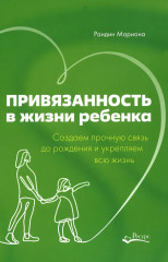 Привязанность в жизни ребёнка. Создаем прочную связь