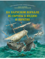На парусном корабле из Европы в Индию и обратно
