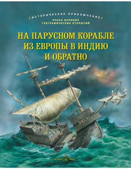 На парусном корабле из Европы в Индию и обратно
