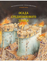 Осада средневекового замка