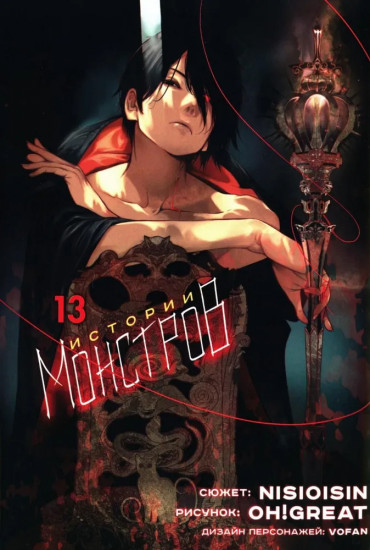 Истории Монстров. Том 13