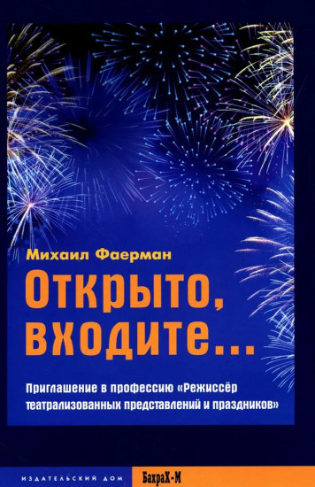 Открыто, входите. Приглашение в профессию