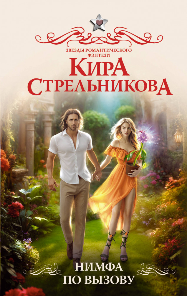 Нимфа по вызову | Звезды романтического фэнтези