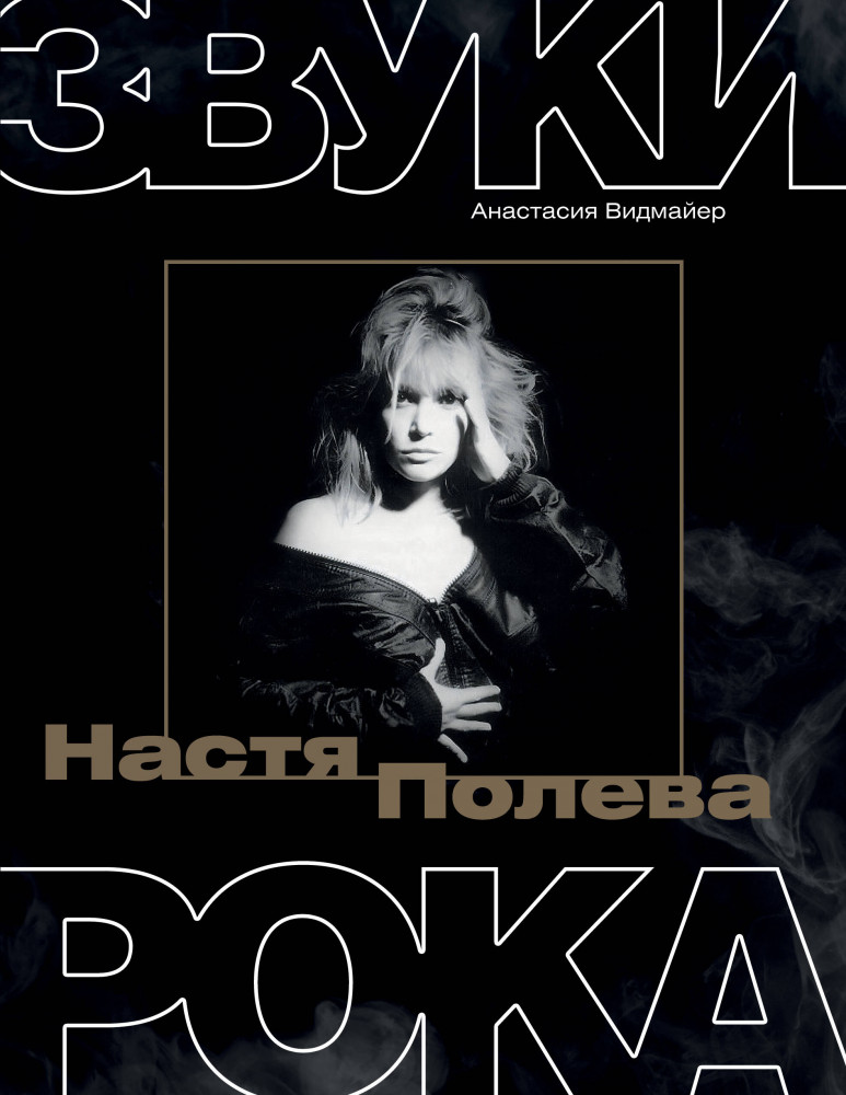 Настя Полева. Звуки рока | Звезды века