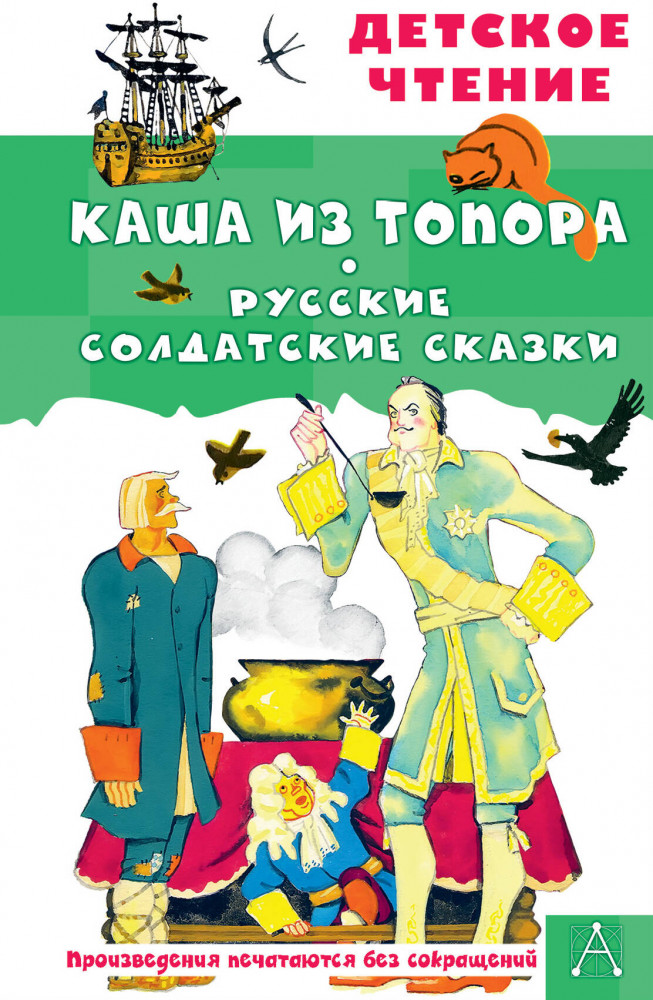 Каша из топора. Русские солдатские сказки | Детское чтение