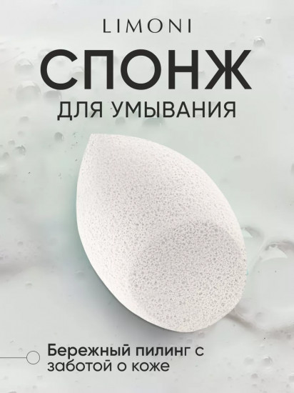 Спонж для умывания «Cleansing Sponge»