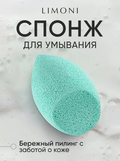 Спонж для умывания «Cleansing Sponge»