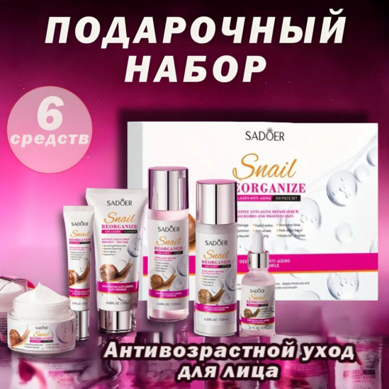 Набор косметики с муцином улитки
