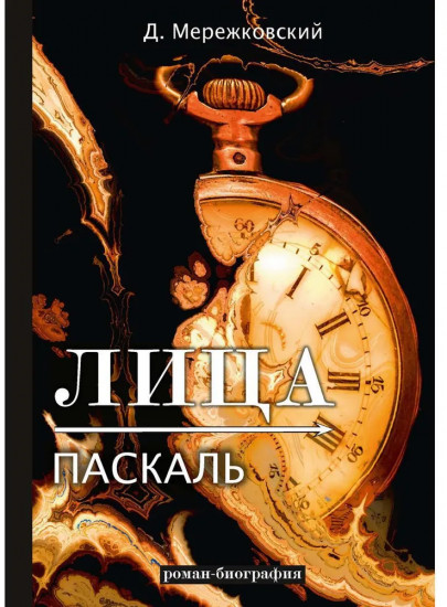 Лица. Паскаль. Роман-биография