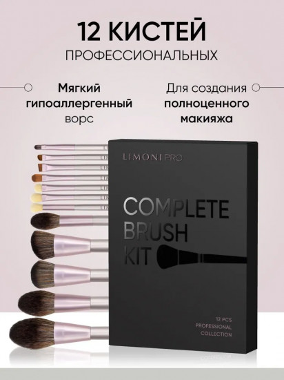 Набор кистей «Complete Brush Kit»