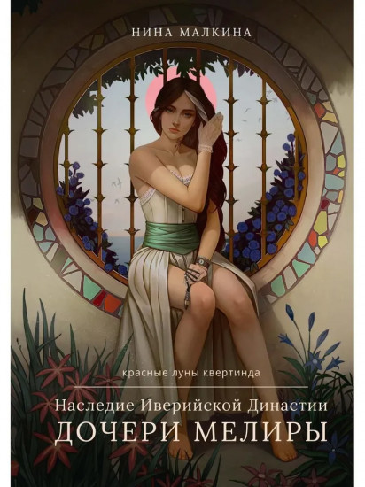 Наследие Иверийской Династии. Дочери Мелиры