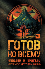 Готов ко всему