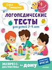 Логопедические тесты для детей 2-4 лет