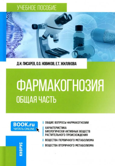 Фармакогнозия. Общая часть