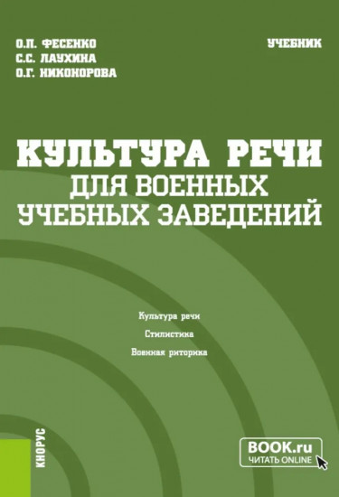 Культура речи для военных учебных заведений