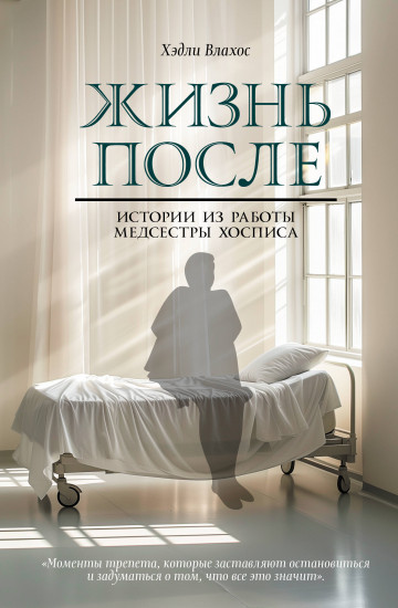 Жизнь после