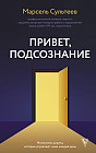 Привет, подсознание. Механизмы разума, которые управляют нами каждый день