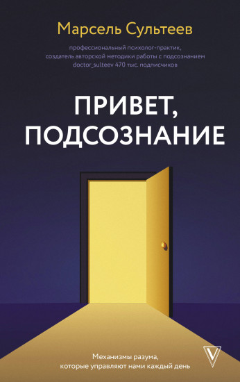 Привет, подсознание