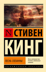 Песнь Сюзанны: из цикла «Темная Башня»