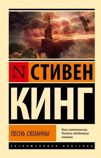 Песнь Сюзанны: из цикла «Темная Башня»