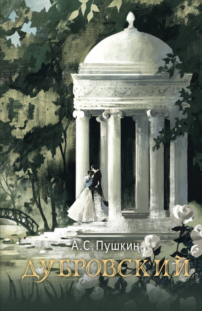 Дубровский | Русский фандом: Пушкин