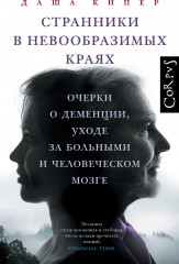Странники в невообразимых краях