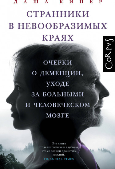 Странники в невообразимых краях