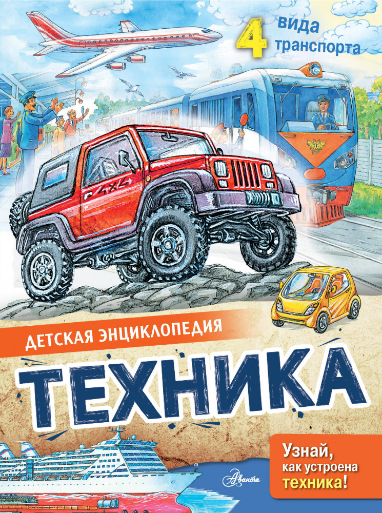 Техника | Детская энциклопедия
