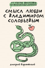 Смысл любви с Владимиром Соловьевым