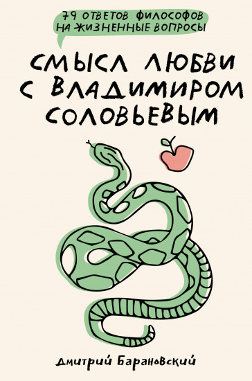 Смысл любви с Владимиром Соловьевым