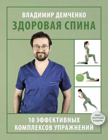 Здоровая спина