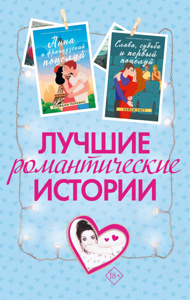 Лучшие романтические истории. Комплект из 3 книг | Настоящие романтики (тв.)